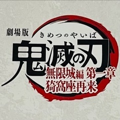 差し上げます♪【未使用品 ❷冊セット】劇場版 鬼滅の刃 無限城編 パンフレット 副読本の画像