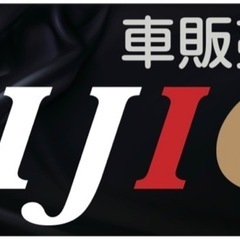 中古車高価買取り！！！