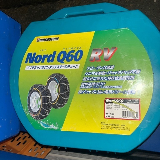 ジムニーなどスノアタに。ブリヂストンタイヤチェーンほぼ新品