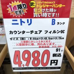 【直接引き取り限定】ニトリ カウンターチェア フィルンDC 000021の画像