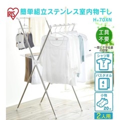 アイリスオーヤマ　洗濯物干しの画像