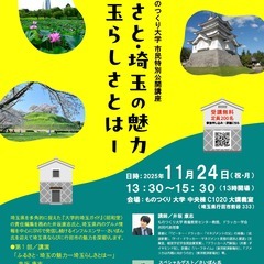 2025年度 市民特別公開講座「ふるさと・埼玉の魅力 ー埼…