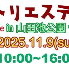 関西アトリエステージmarche in 山田池公園vol.1出展...
