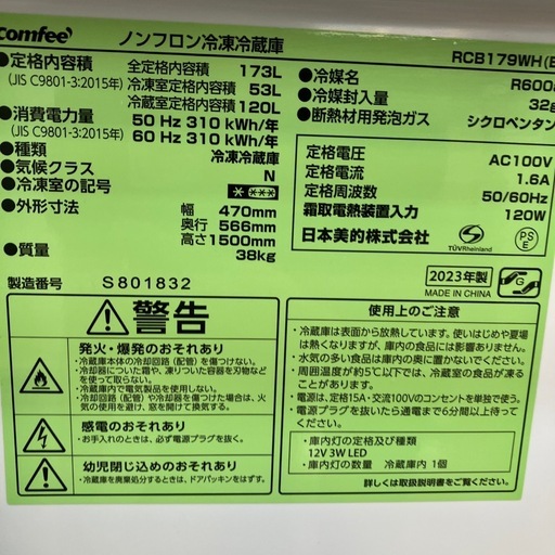 comfee 2ドア冷蔵庫　173L 2023年製　【トレファク　川越店】