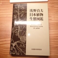 浅野貞夫　日本植物生態図鑑の画像