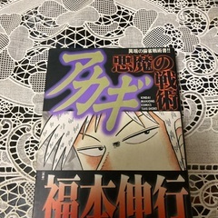 コンビニマンガ　アカギ　　1巻から10巻　アカギ悪魔の戦術の画像