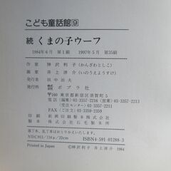 続くまの子ウーフ　神沢利子著の画像
