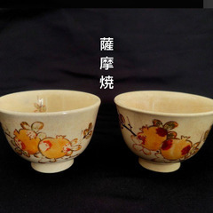ヴィンテージ『瓢箪茶碗』『薩摩焼 ざくろ湯呑』4客セットの画像
