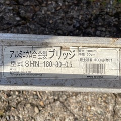 アルミブリッジ 180-30-0.5t ２本セット ラダー 持ち手付の画像