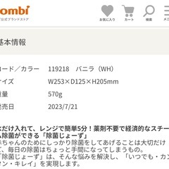 Combi コンビ 除菌じょーず 電子レンジ除菌　バニラの画像