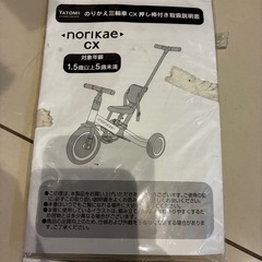ノリカエ　
三輪車・バイクの画像