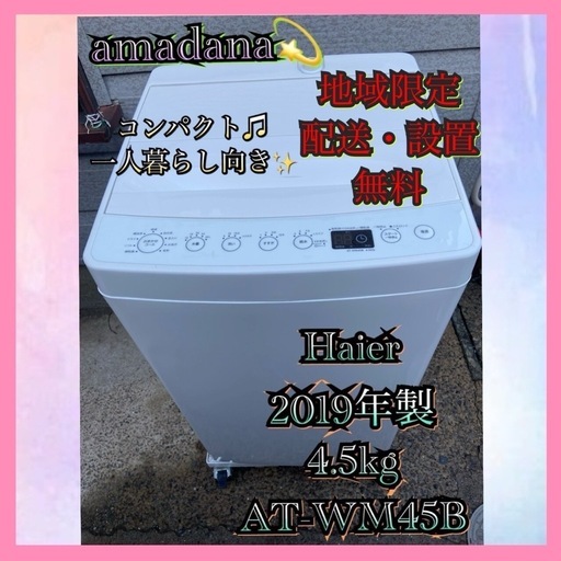 【受付終了】【23区近隣配送設置無料 】 H528 amadana 2019年製 全自動洗濯機 4.5kg コンパクト ホワイト