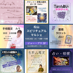 10月28日（火） 松山スピリチュアルマルシェ - 松山市