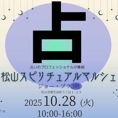 10月28日（火） 松山スピリチュアルマルシェ