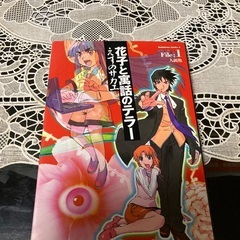 マンガ　未来日記　全12巻　　　モザイク　パラドックス➕花子と寓話のテラーFile1の画像