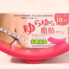 ゆらゆら脂肪ダウン ダイエット の画像