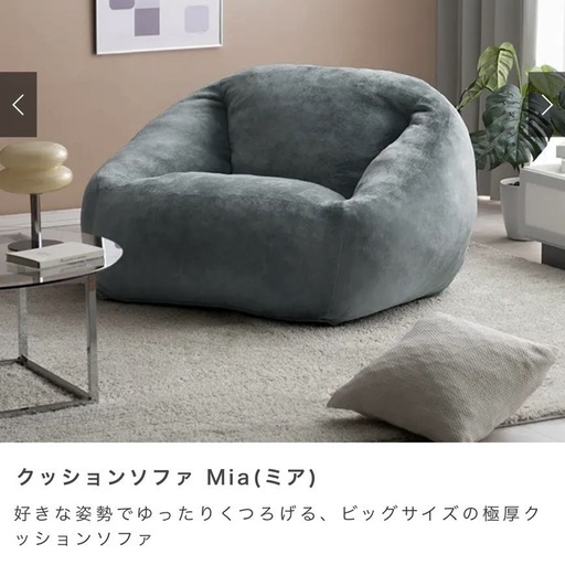 クッションソファ Mia（ミア）