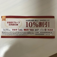 安楽亭　グループ店舗
お食事割引券の画像