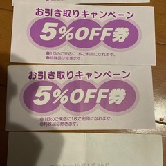 クリーニング洗光舎　マックスバリュ那珂川店　5%OFF券4枚の画像