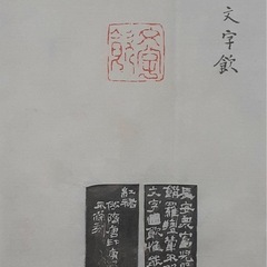 かんたん篆刻教室の画像