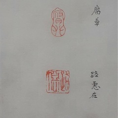 かんたん篆刻教室の画像