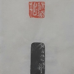 かんたん篆刻教室の画像