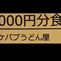 🍲お食事券3000円 🍲ケバブうどん屋の画像