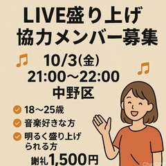 🎶LIVE盛り上げ協力メンバー募集🎶