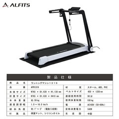 半額以下！　ハイエンドモデル！定価18万！アルインコ(ALINCO) ランニングマシン　AFR-1319の画像