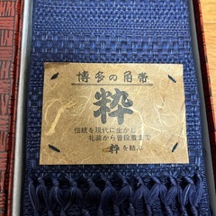 最高級 博多織 角帯 新品の画像