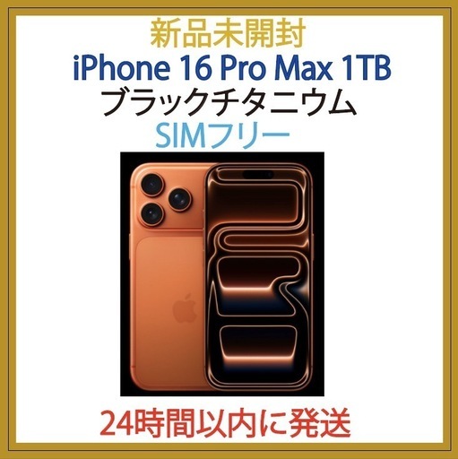新品未開封　iPhone 17 pro 大容量1TB
