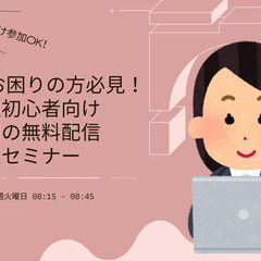 DXに困っている人必見!超初心者向け、朝の無料配信セミナー