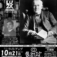 🔶エジソン電球発明の日💡１０月２１日💡mini LU2X🔶