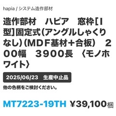 生産終了　造作部材　ハピア　窓枠　モノホワイトの画像