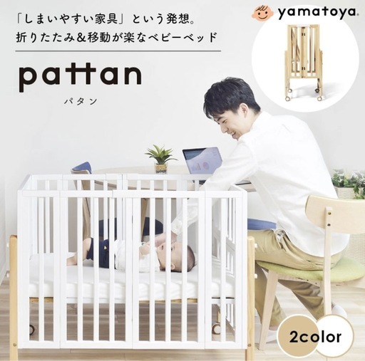 ベビーベッド パタン2  pattan 大和屋