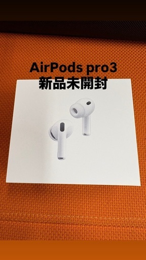 【新品未開封】Apple AirPods pro3
