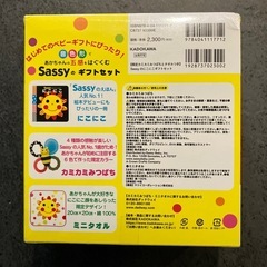 【新品未開封】sassyのにこにこギフトセットの画像
