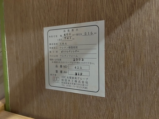 大塚家具グループ　秋田木工　子供チェア