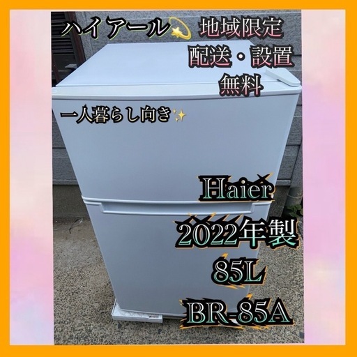 【受付終了】【23区近隣配送設置無料 】 H68 Haier 2022年製 85L 冷凍冷蔵庫 ホワイト