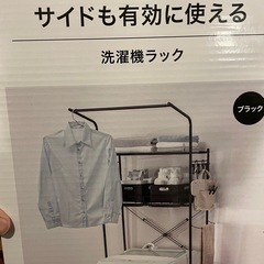【ニトリ】洗濯機ラックの画像