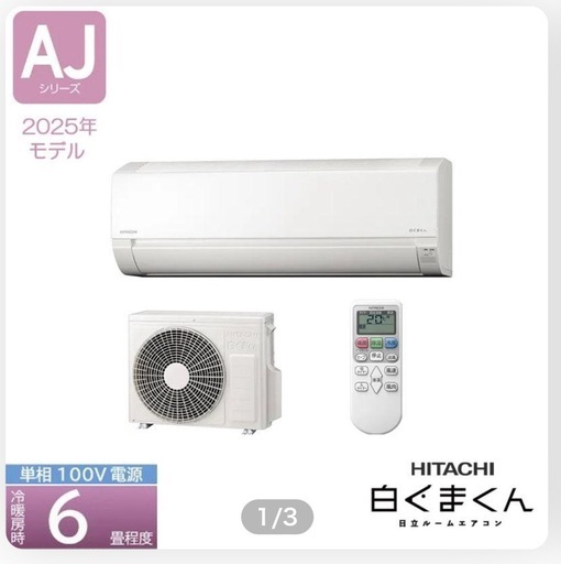 限定7台！日立6畳新品。取付費込み。