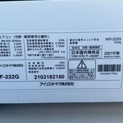 ②★アイリスオーヤマ冷房.暖房兼用分離型 エアコン型番 IKF-222G 室外機型番　IKR-222G 2021年製の画像