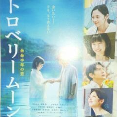 映画『ストロベリームーン』試写会 ペアの画像