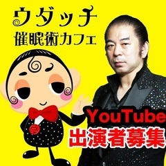 急募！時給10,000円　YouTube出演者（現在募集中）の画像