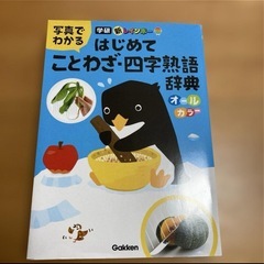 はじめてことわざ四字熟語辞典　譲ってください