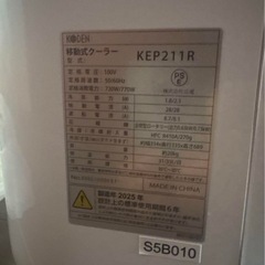 広電 KODEN スポットクーラー KEP211R 2023年製 移動式エアコンの画像