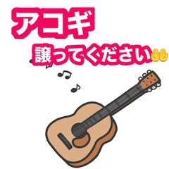 アコギ(アコースティックギター)譲ってください( ᵒ̴̶̷…