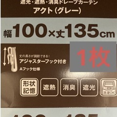 【新品】ニトリ カーテン遮光1級・遮熱・消臭カーテン(アクト グレー 100X135X1）の画像
