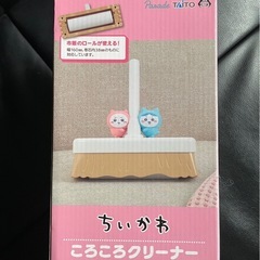 ちいかわコロコロクリーナーの画像