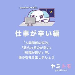 ⭐現在12名⭐【仕事が辛い編】心が疲れてしまった人のための…